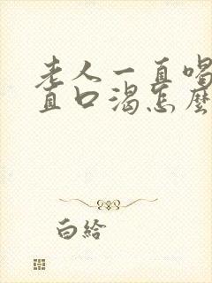 老人一直喝水一直口渴怎么回事