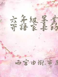 六年级毕业成长寄语家长的话