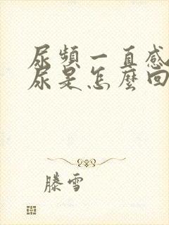 尿频一直感觉有尿是怎么回事