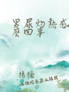 男尿灼热感是怎么回事