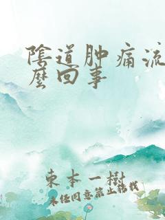 阴道肿痛流水怎么回事