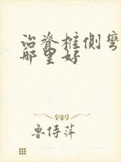 治脊椎侧弯医院哪里好