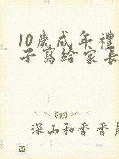 10岁成年礼孩子写给家长的一封信