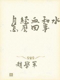 月经血和水一样怎么回事