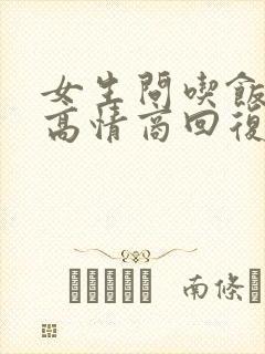 女生问吃饭没有高情商回复