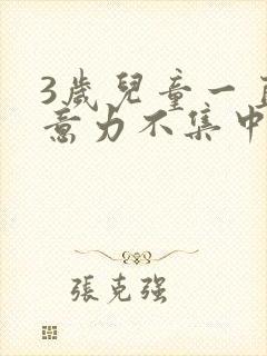 3岁儿童一直注意力不集中