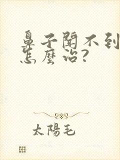 鼻子闻不到味道怎么治?