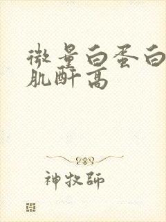 微量白蛋白/尿肌酐高