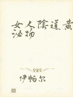 女人阴道黄色分泌物