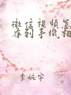 微信视频怎样保存到手机相册