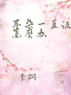 耳朵一直流脓水怎么办