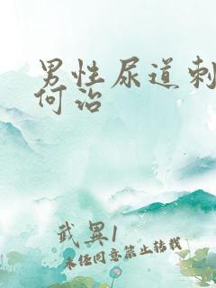 男性尿道刺痛如何治