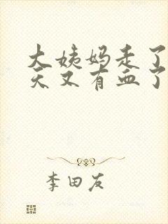 大姨妈走了十来天又有血了怎么回事