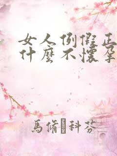 女人例假正常为什么不怀孕