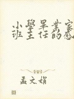 小学毕业家长对班主任的感谢语