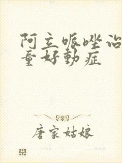 阿立哌唑治疗儿童好动症