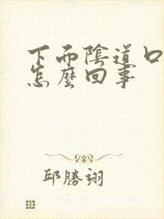 下面阴道口颗粒怎么回事