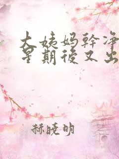 大姨妈干净一个星期后又出血