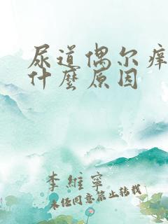 尿道偶尔痒痒是什么原因