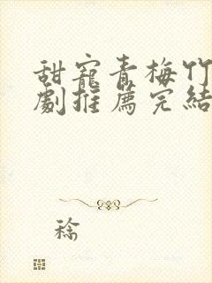 甜宠青梅竹马短剧推荐完结