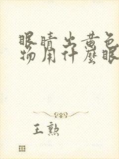 眼睛出黄色分泌物用什么眼药水