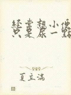 经常想小便但又只是尿一点点