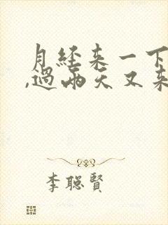 月经来一下没了,过两天又来了