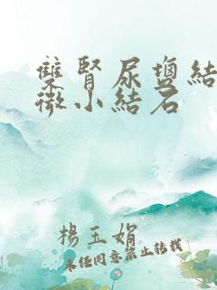 双肾尿盐结晶或微小结石