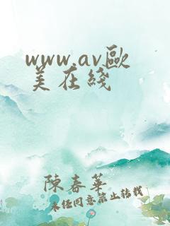 www.av欧美在线