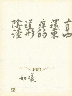 阴道痒还有豆腐渣形的东西怎么用药