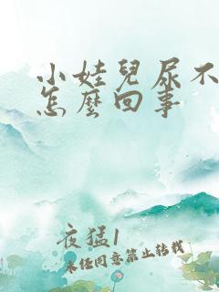 小娃儿尿不出来怎么回事