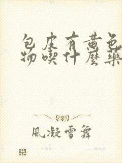 包皮有黄色分泌物吃什么药