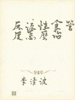 反流性食管炎重度怎么治