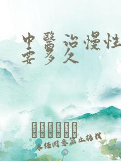 中医治慢性胃炎要多久