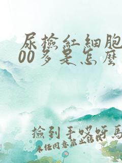 尿检红细胞3000多是怎么回事