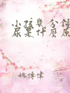 小孩几分钟一次尿是什么原因