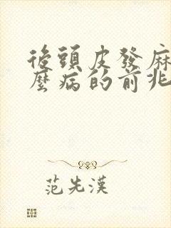 后头皮发麻是什么病的前兆