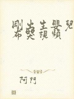 刚出生婴儿换尿布哭视频