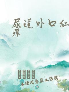 尿道外口红肿瘙痒