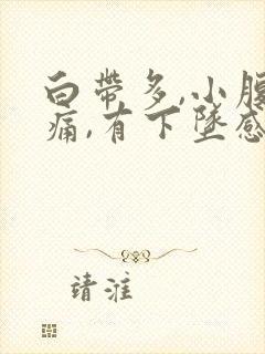 白带多,小腹胀痛,有下坠感怎么事