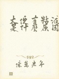 大便有粘液带血是什么原因