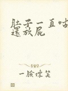 肚子一直咕噜响还放屁