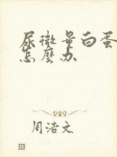 尿微量白蛋白高怎么办