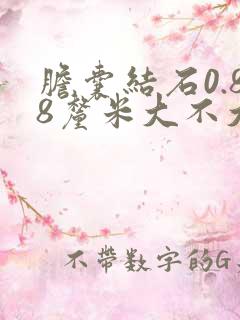 胆囊结石0.88厘米大不大