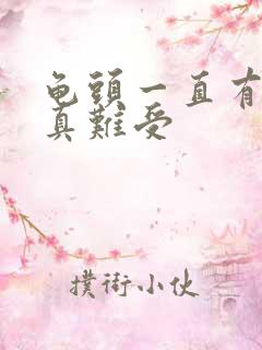 龟头一直有尿意真难受