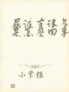 尿液有很多泡沫是怎么回事