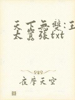 天下无双:王妃太嚣张txt