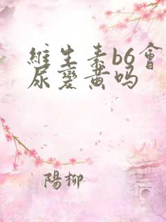 维生素b6会让尿变黄吗