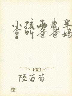 小孩两岁半了只会叫爸爸妈妈正常吗