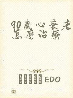 90岁心衰老人怎么治疗